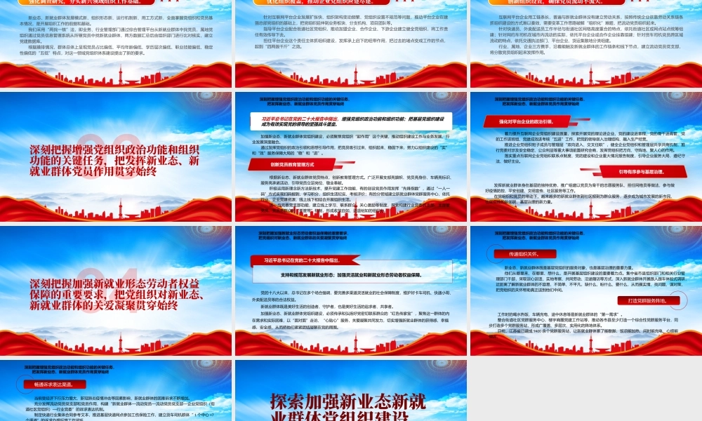 探索加强新业态新就业群体党组织建设PPT高度重视新业态新就业群体党建工作PPT课件（带内容）.pptx