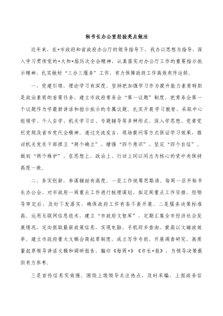 秘书长办公室经验亮点做法.docx