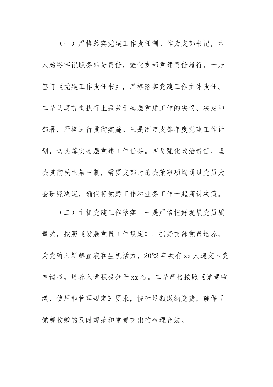 国企党支部书记抓党建述职报告范文（精选三篇）.docx_第2页