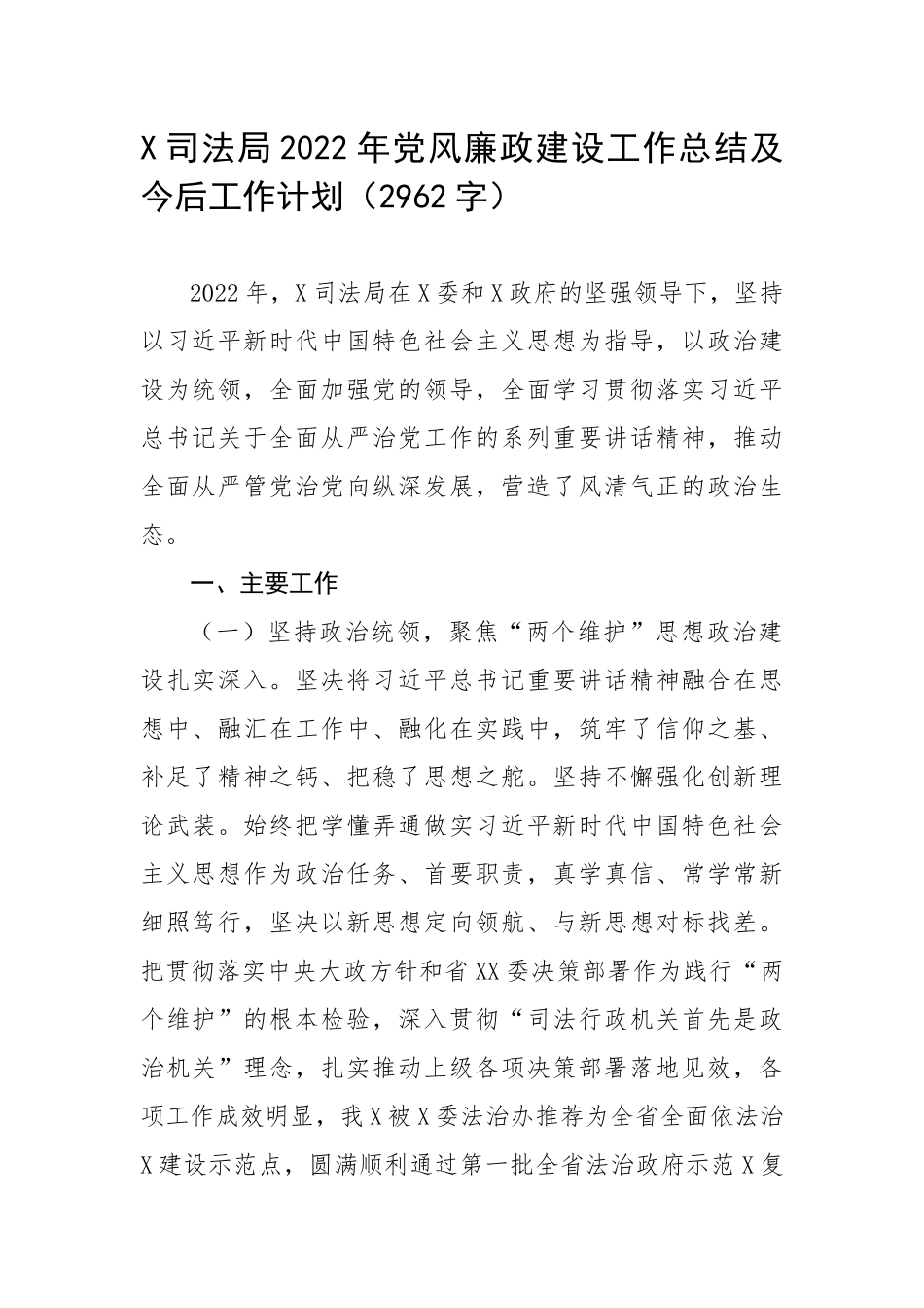 2022年党风廉政建设工作总结及今后工作计划（2962字）.docx_第1页