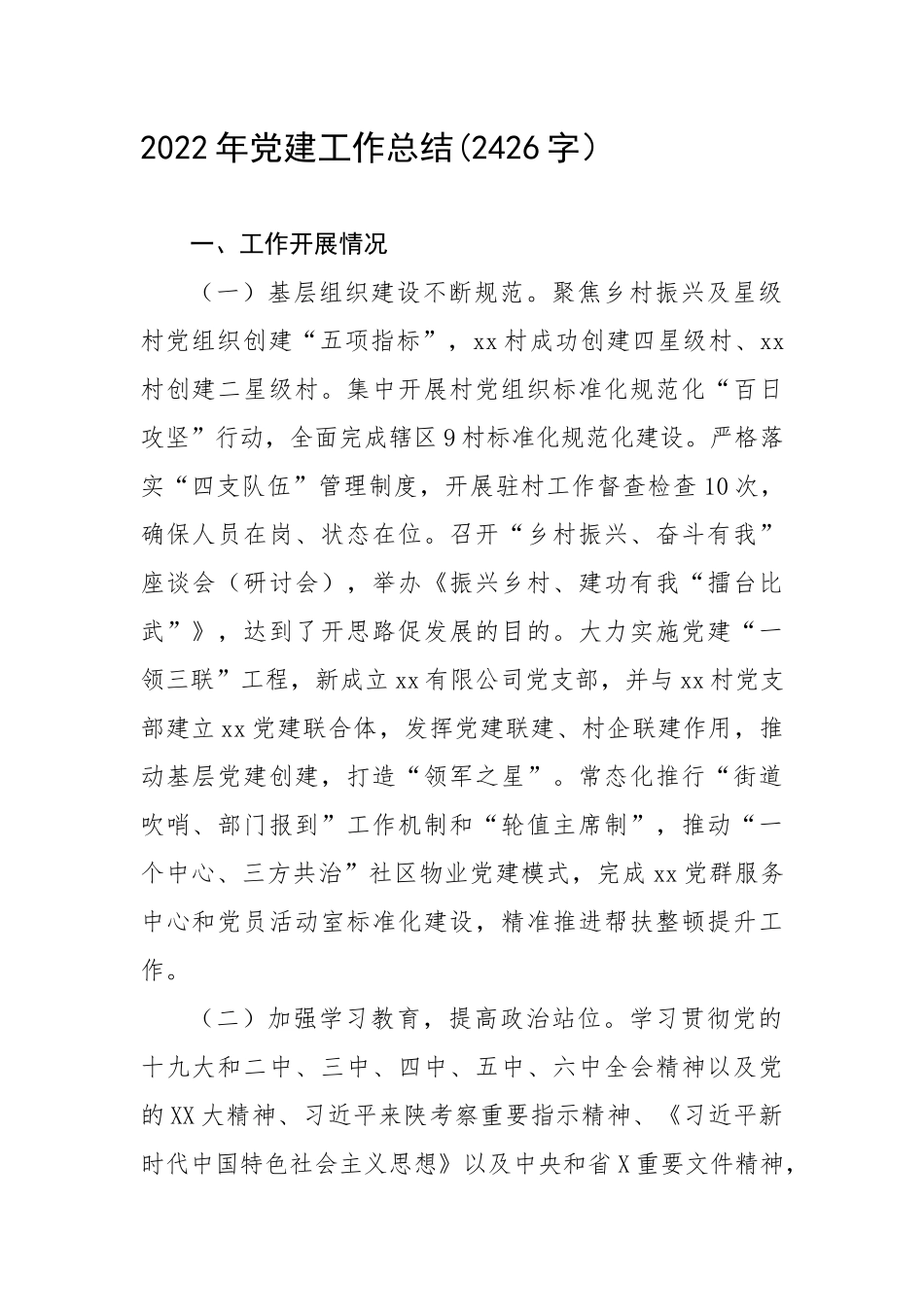 2022年党建工作总结(2426字）.docx_第1页
