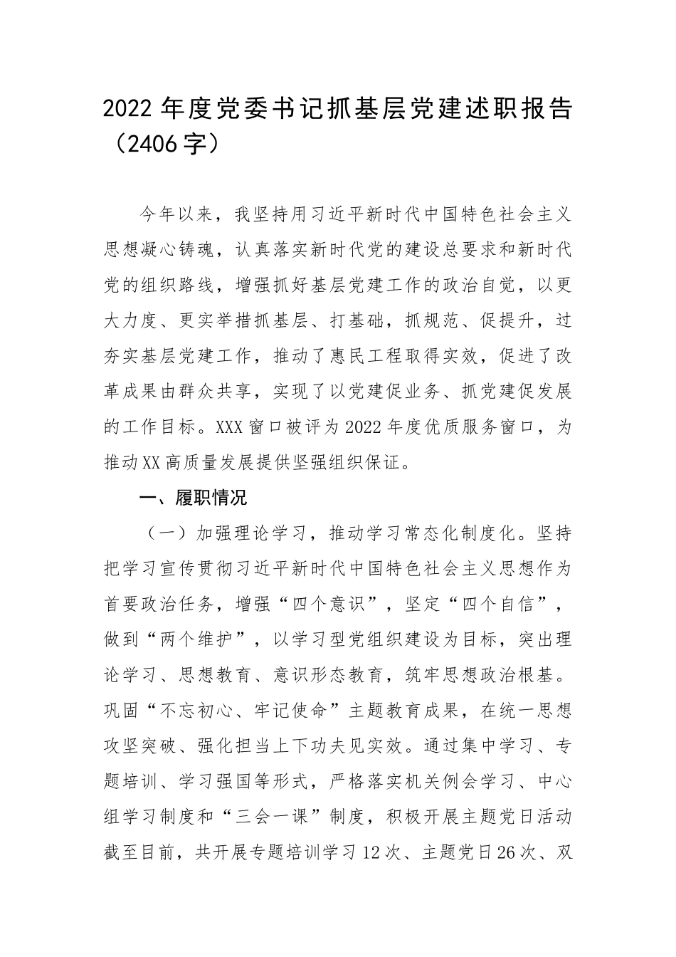 2022年度党委书记抓基层党建述职报告（2406字）.docx_第1页