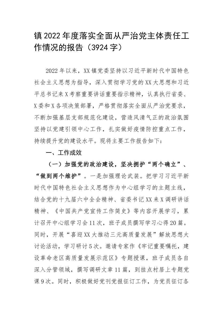 2022年度落实全面从严治党主体责任工作情况的报告（3924字）.docx_第1页