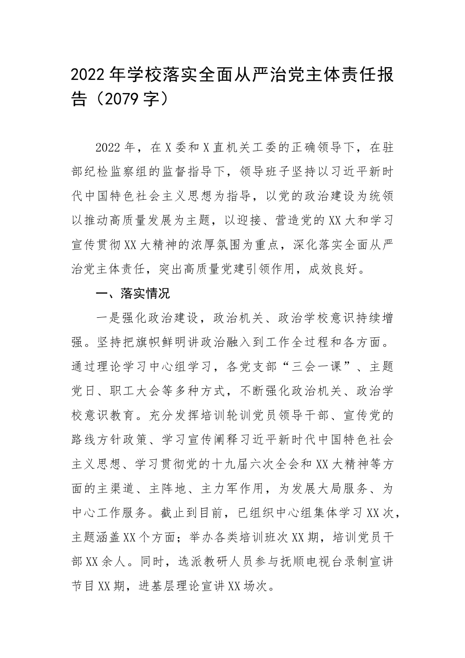 2022年学校落实全面从严治党主体责任报告（2079字）.docx_第1页