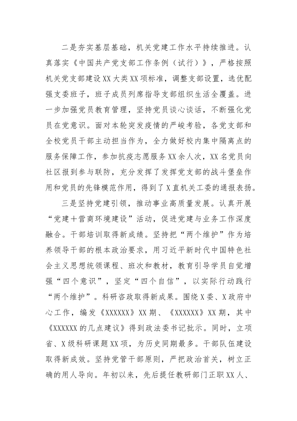 2022年学校落实全面从严治党主体责任报告（2079字）.docx_第2页