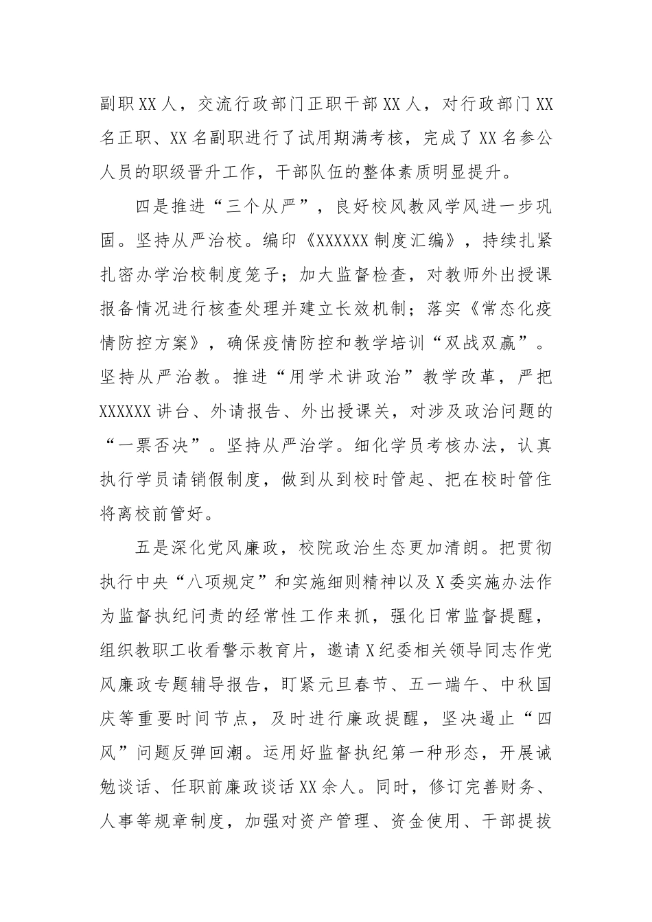 2022年学校落实全面从严治党主体责任报告（2079字）.docx_第3页