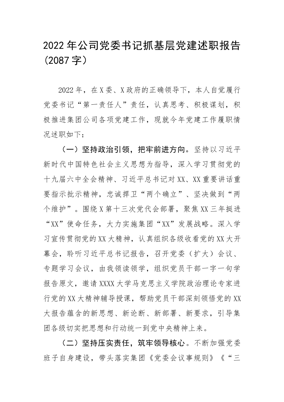 2022年公司党委书记抓基层党建述职报告(2087字）.docx_第1页