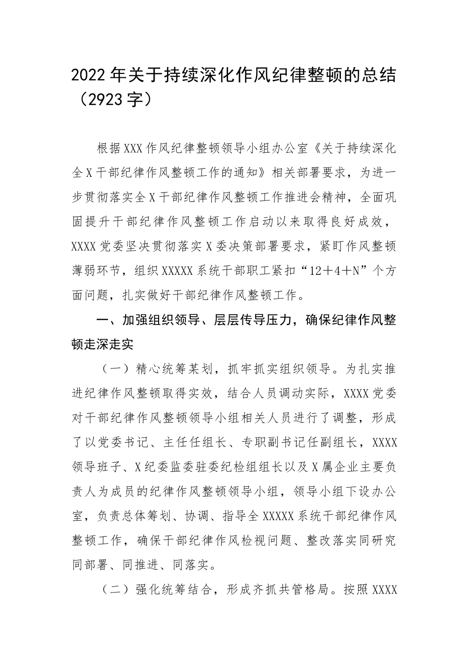 2022年关于持续深化作风纪律整顿的总结（2923字）.docx_第1页