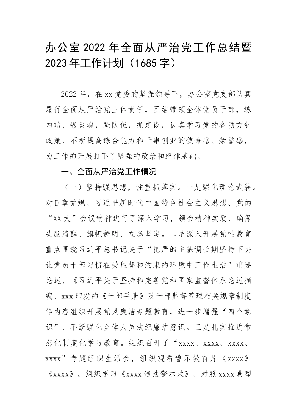 办公室2022年全面从严治党工作总结暨2023年工作计划（1685字）.docx_第1页