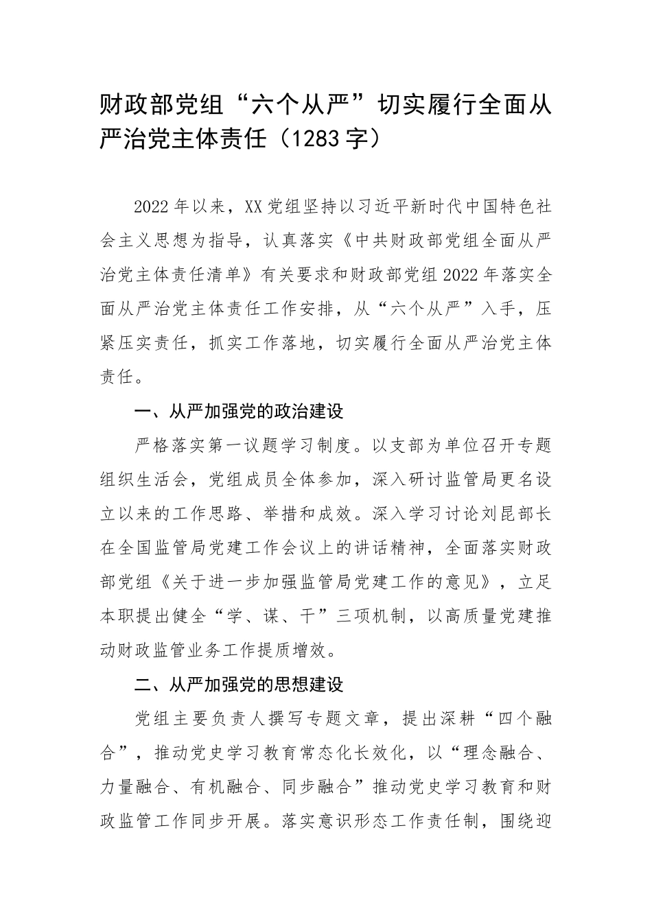 财政部党组“六个从严”切实履行全面从严治党主体责任（1283字）.docx_第1页