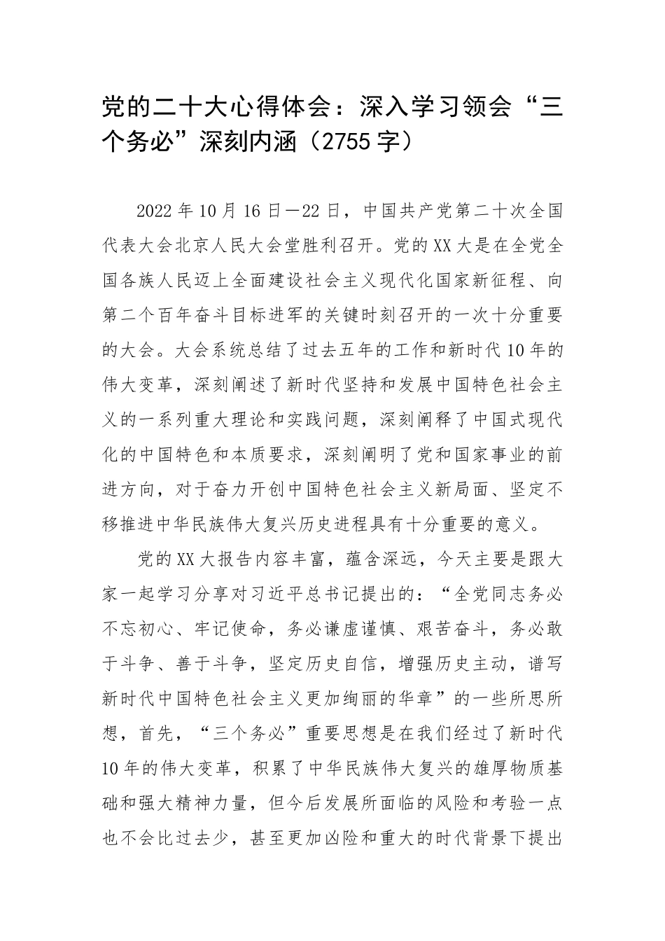 党的20大心得体会：深入学习领会“三个务必”深刻内涵（2755字）.docx_第1页