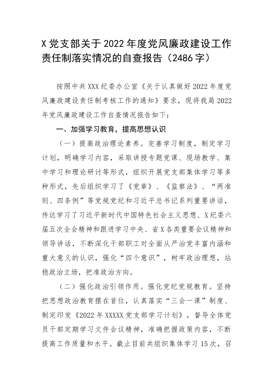 党支部关于2022年度党风廉政建设工作责任制落实情况的自查报告（2486字）.docx_第1页
