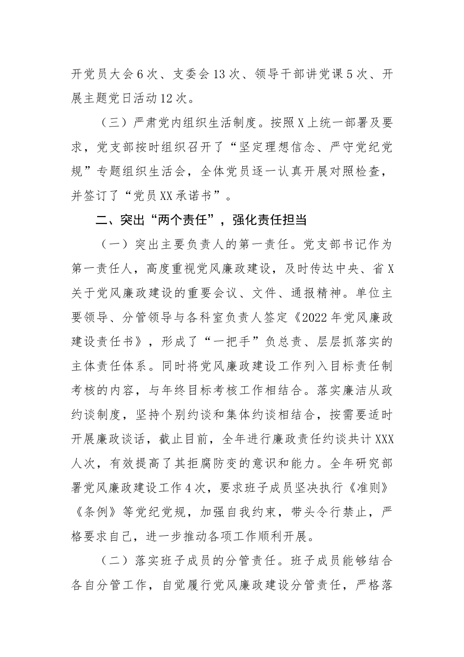 党支部关于2022年度党风廉政建设工作责任制落实情况的自查报告（2486字）.docx_第2页