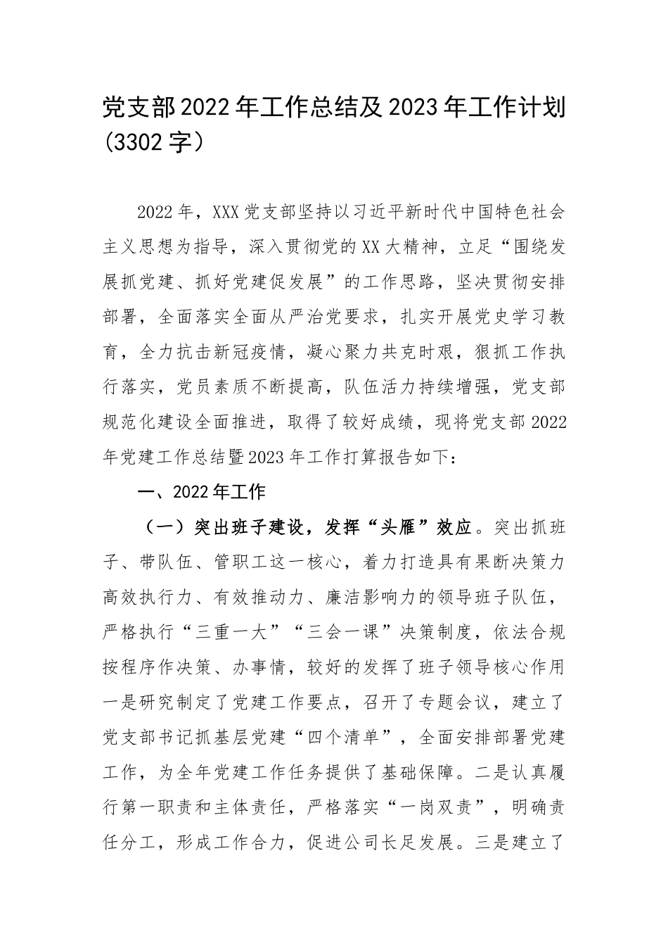 党支部2022年工作总结及2023年工作计划(3302字）.docx_第1页