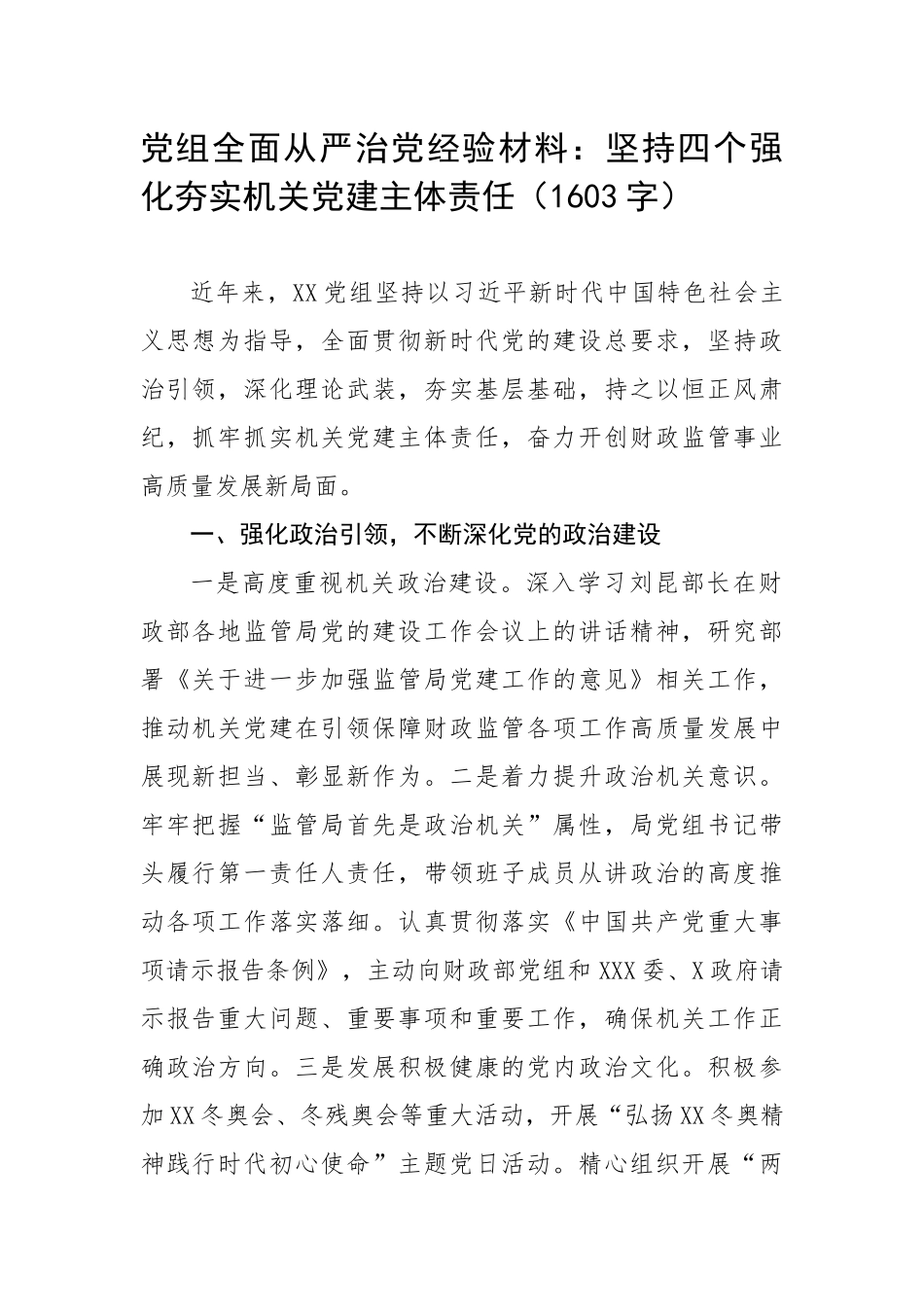 党组全面从严治党经验材料：坚持四个强化夯实机关党建主体责任（1603字）.docx_第1页