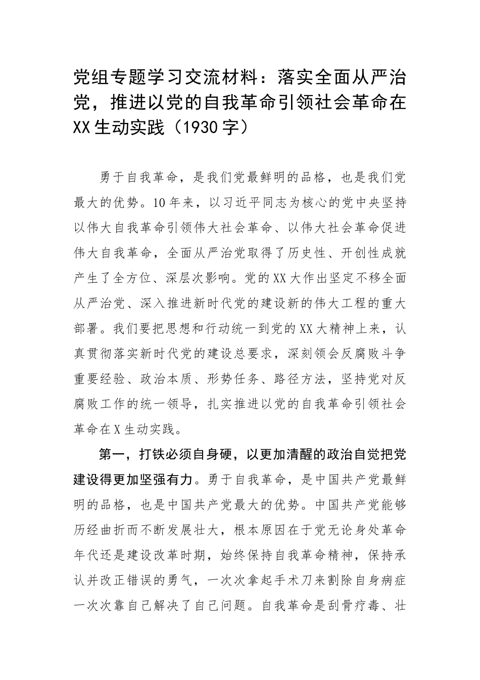 党组专题学习交流材料：落实全面从严治党推进以党的自我革命引领社会革命在XX生动实践（1930字）.docx_第1页