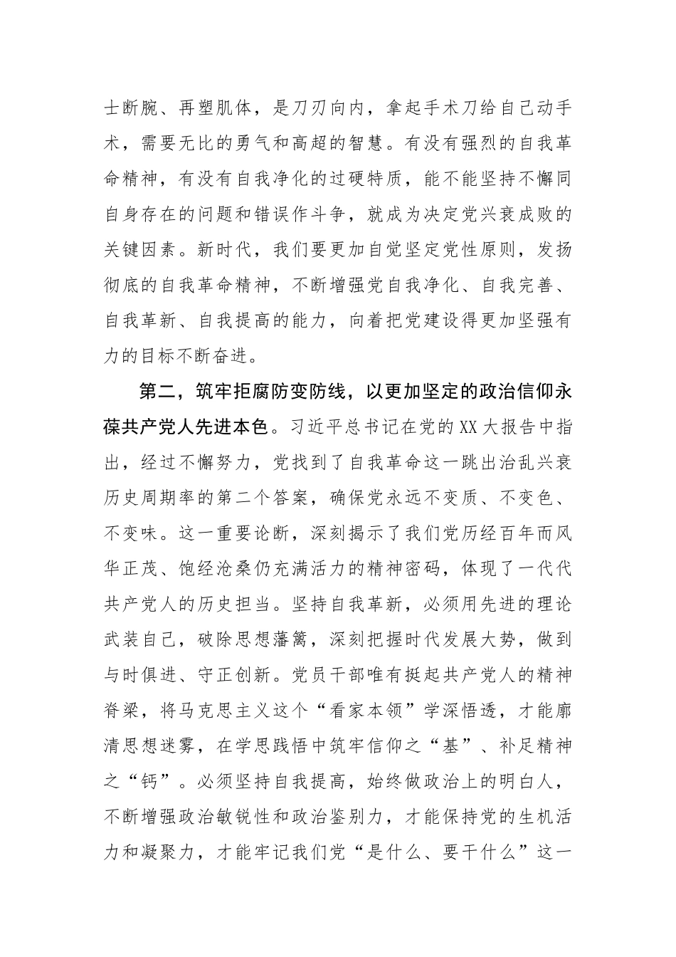 党组专题学习交流材料：落实全面从严治党推进以党的自我革命引领社会革命在XX生动实践（1930字）.docx_第2页
