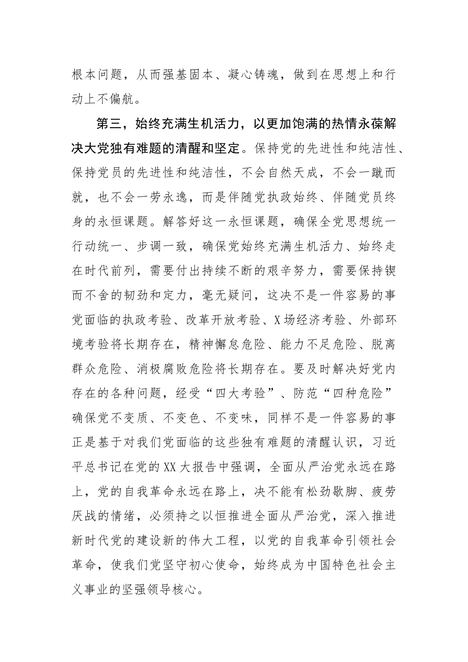 党组专题学习交流材料：落实全面从严治党推进以党的自我革命引领社会革命在XX生动实践（1930字）.docx_第3页