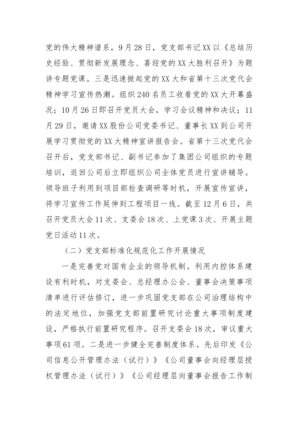 公司党支部2022年度党建和党风廉政建设工作总结（4138字）.docx_第2页
