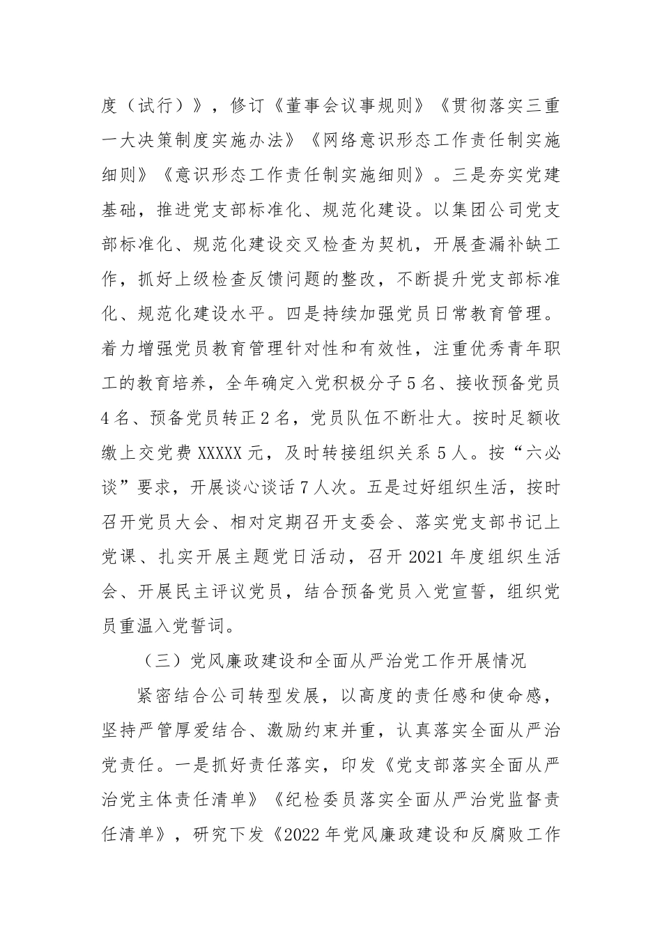 公司党支部2022年度党建和党风廉政建设工作总结（4138字）.docx_第3页
