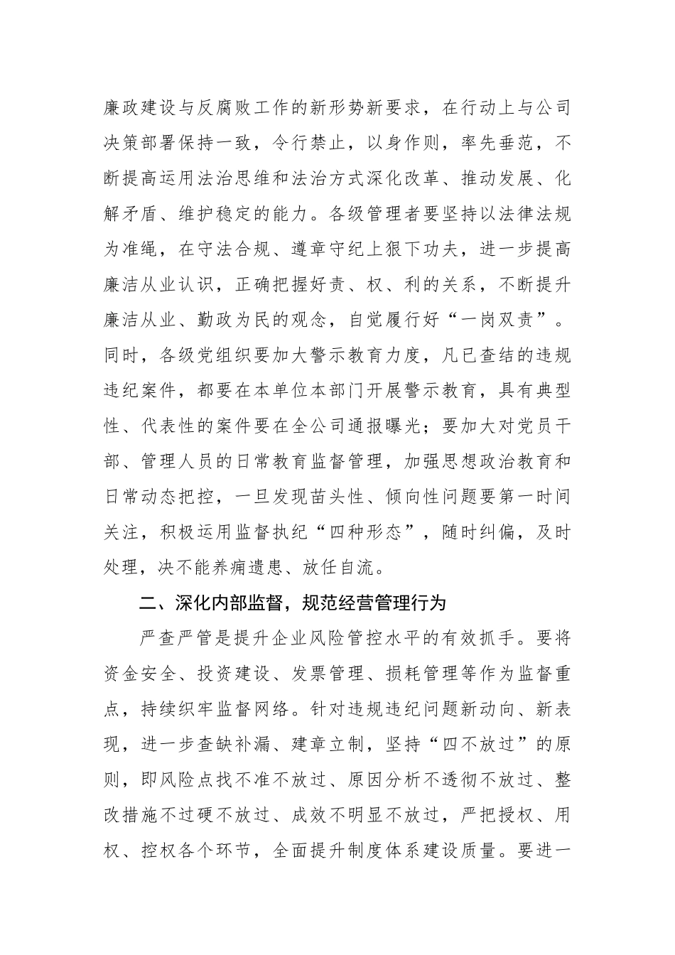 公司党委书记在2022年四季度警示教育会议上的讲话（2553字）.docx_第2页