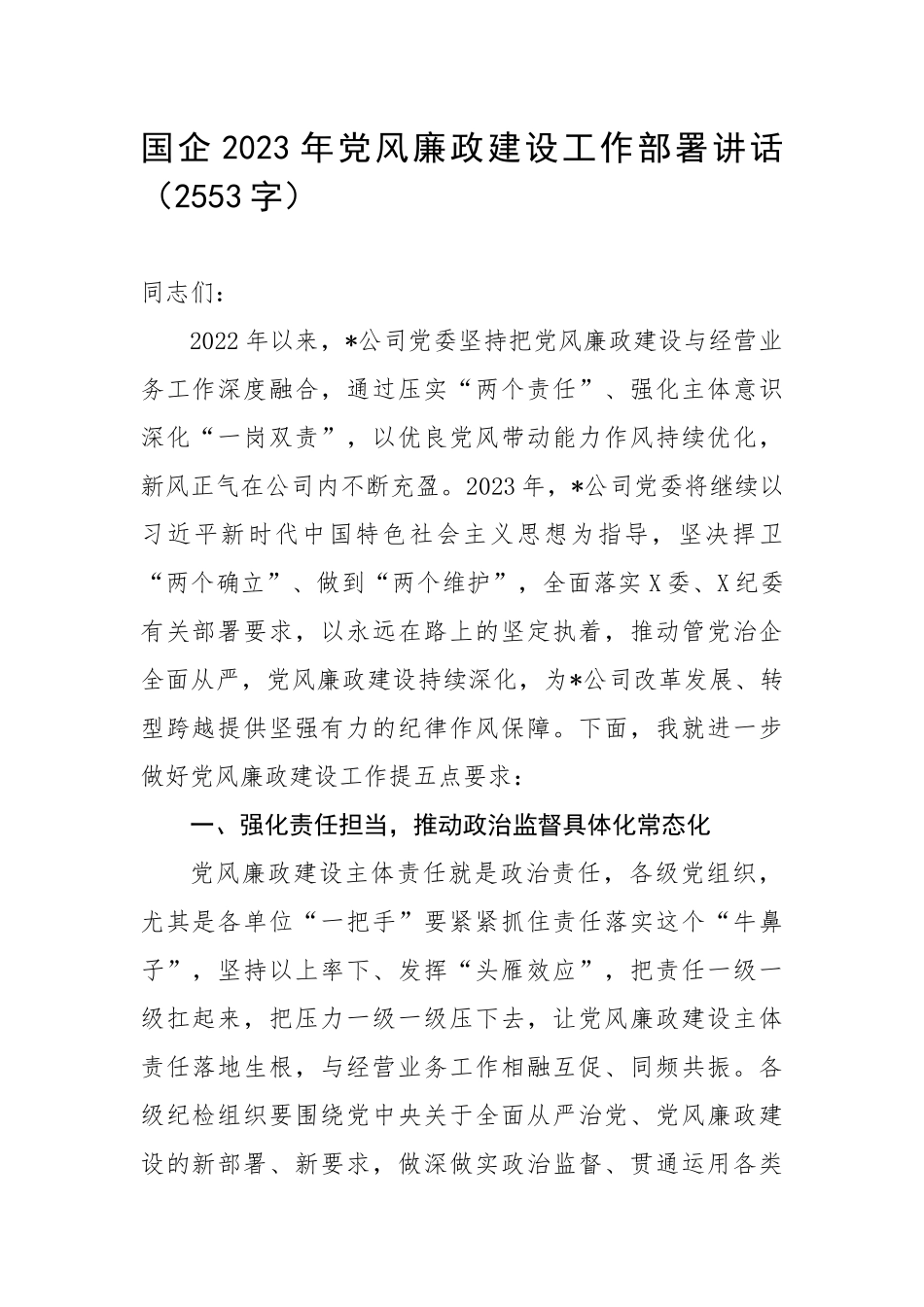 国企2023年党风廉政建设工作部署讲话（2553字）.docx_第1页