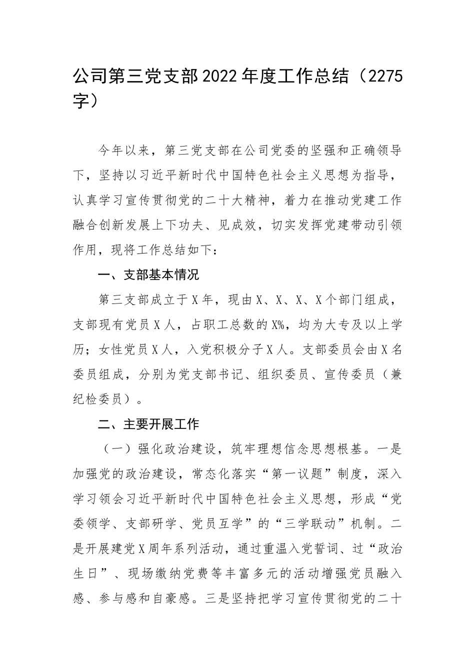 公司第三党支部2022年度工作总结（2275字）.docx_第1页