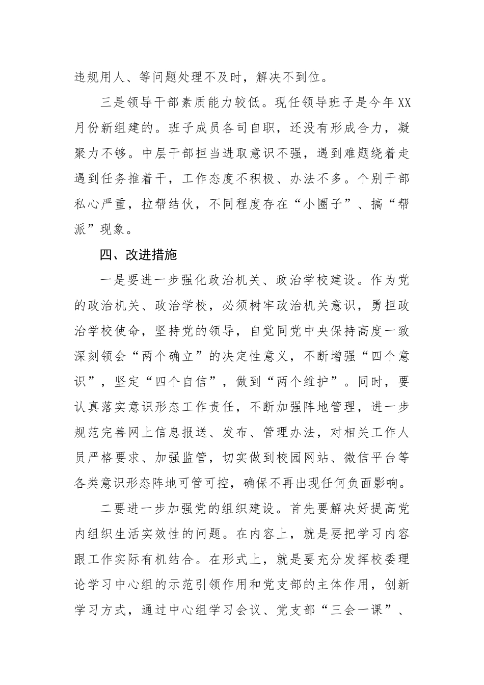 关于党校落实全面从严治党主体责任推进党风廉政建设情况的调研报告（2494字）.docx_第3页