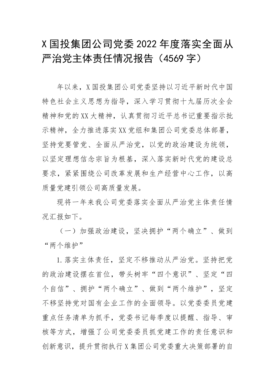 国投集团公司党委2022年度落实全面从严治党主体责任情况报告（4569字）.docx_第1页