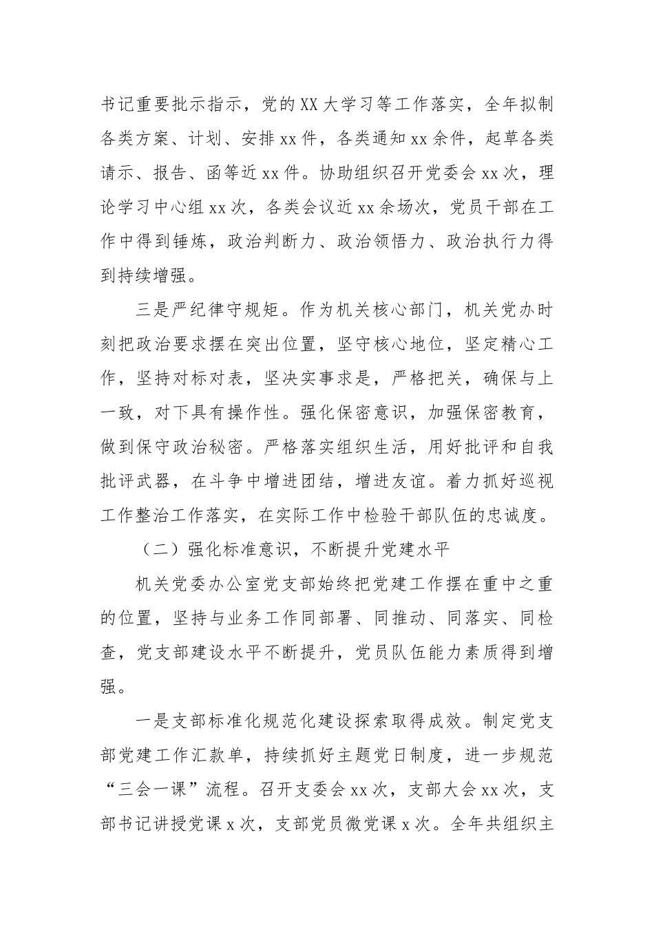 机关党委办公室党支部落实全面从严治党主体责任情况报告（2507字）.docx_第2页