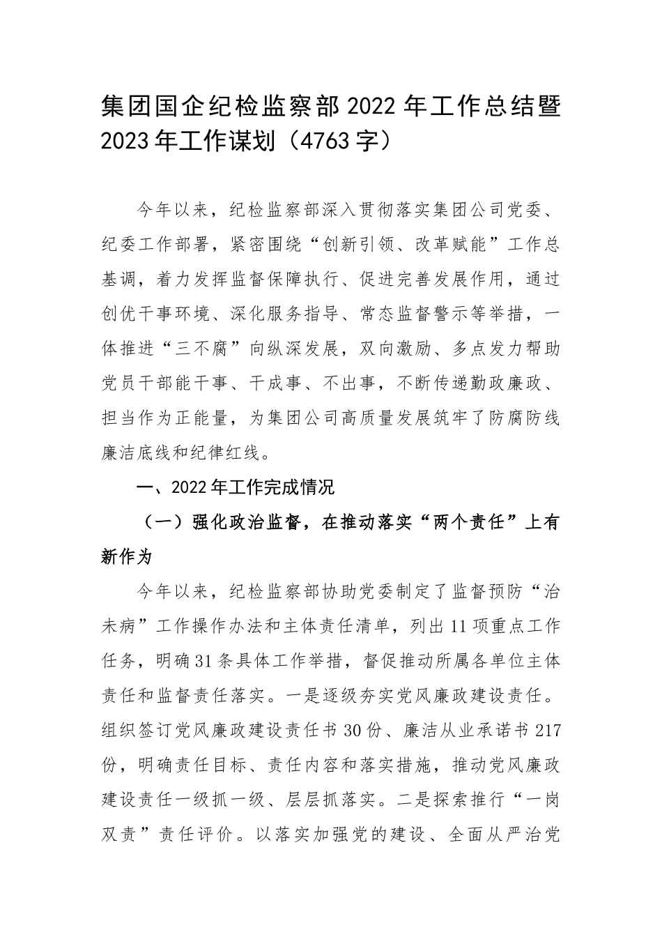 集团国企纪检监察部2022年工作总结暨2023年工作谋划（4763字）.docx_第1页