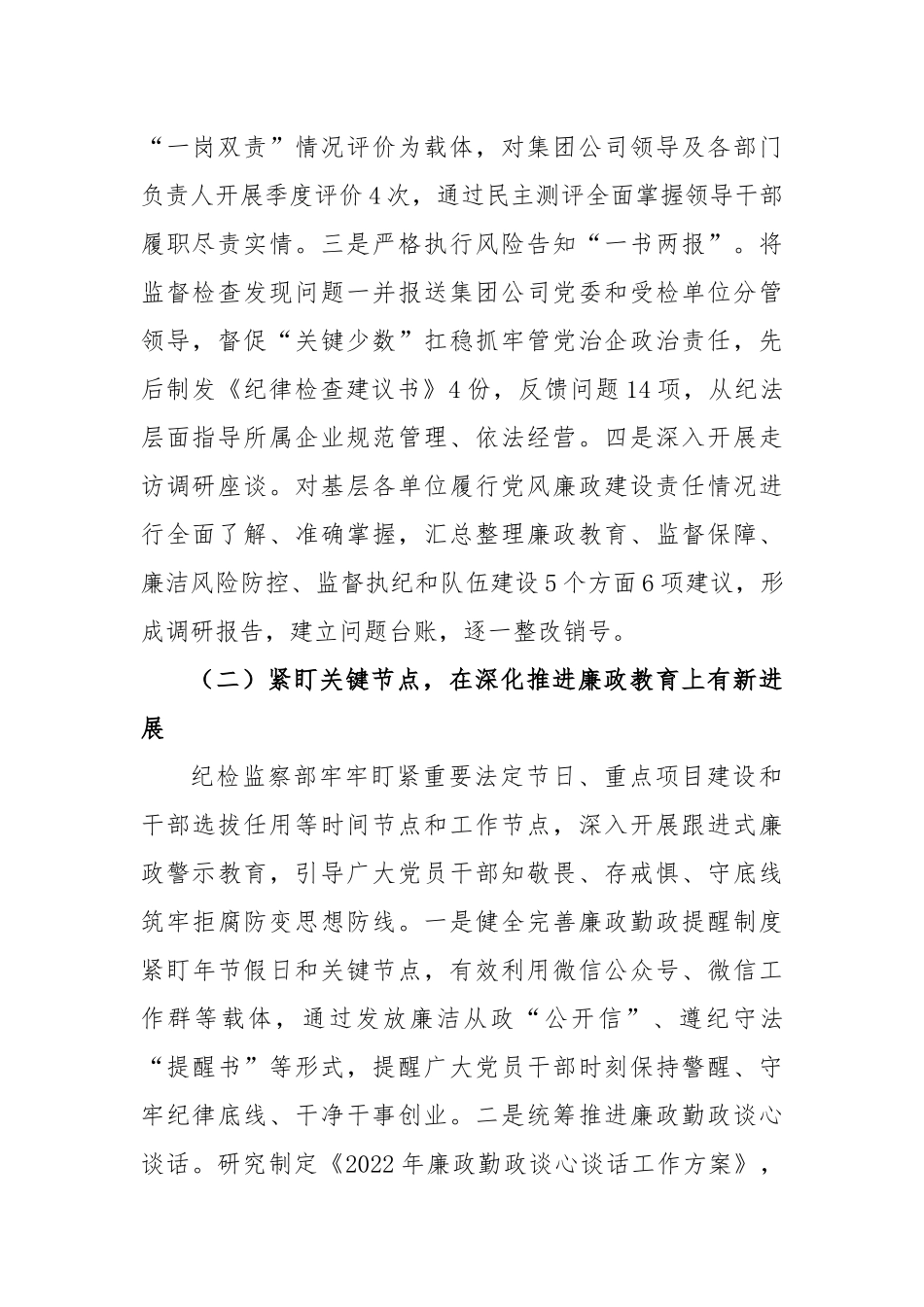 集团国企纪检监察部2022年工作总结暨2023年工作谋划（4763字）.docx_第2页