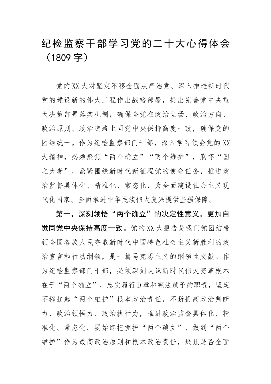 纪检监察干部学习党的20大心得体会（1809字）.docx_第1页