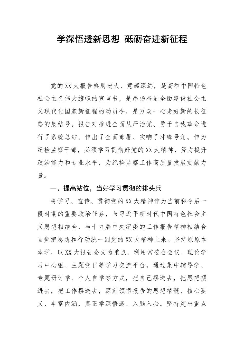 纪检系统学习20大心得体会汇编35篇（35379字）.docx_第2页