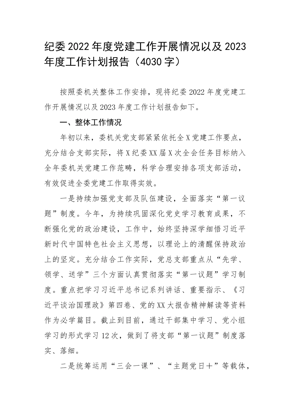 纪委2022年度党建工作开展情况以及2023年度工作计划报告（4030字）.docx_第1页