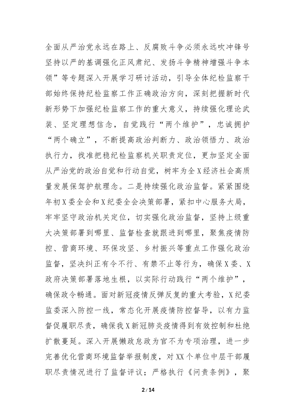 纪委监委2022年工作总结和2023年工作打算（7185字）.docx_第2页