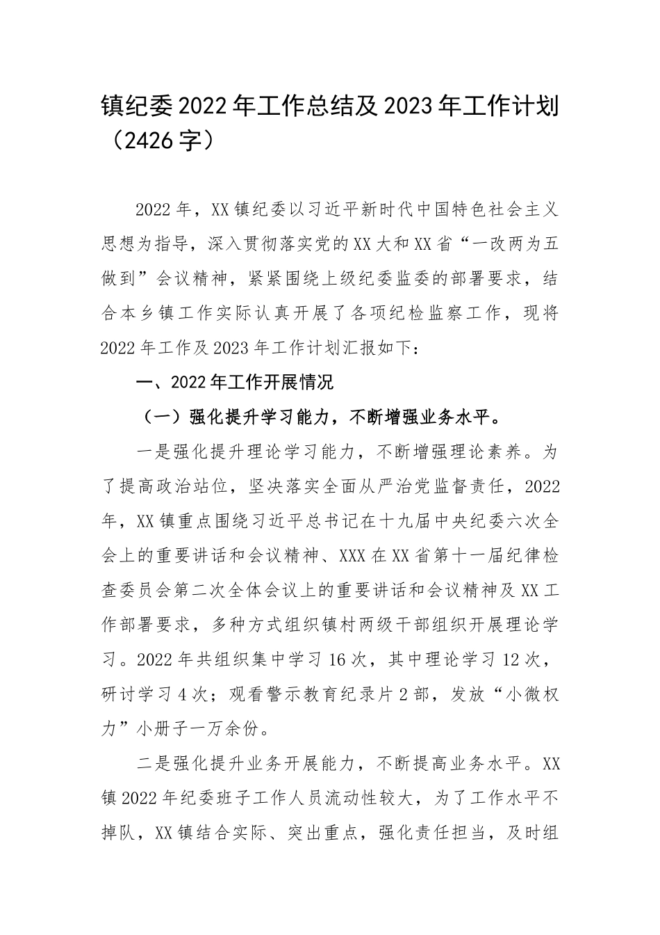 纪委2022年工作总结及2023年工作计划（2426字）.docx_第1页