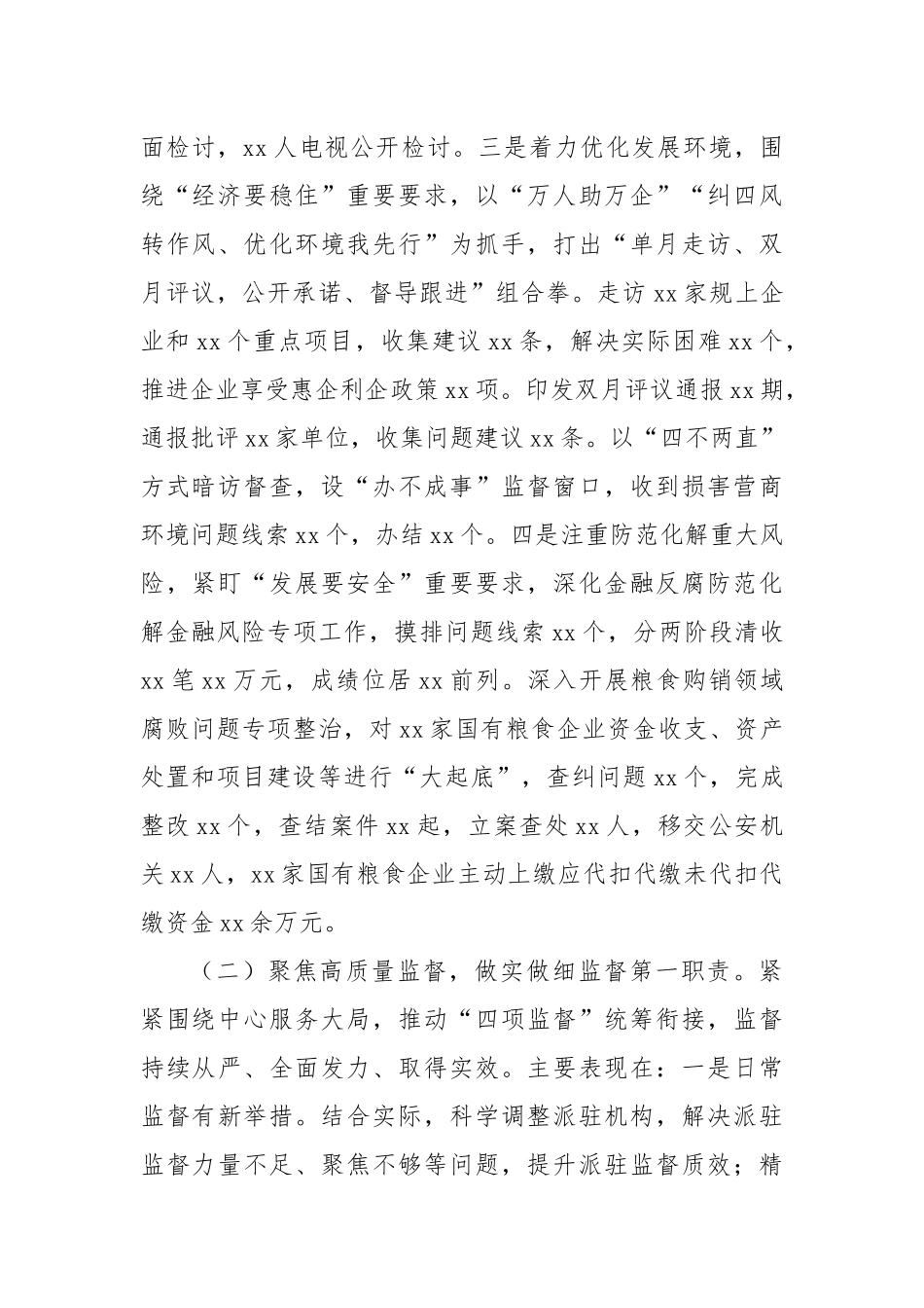 纪委监委2022年工作总结和2023年工作总结(7685字）.docx_第2页