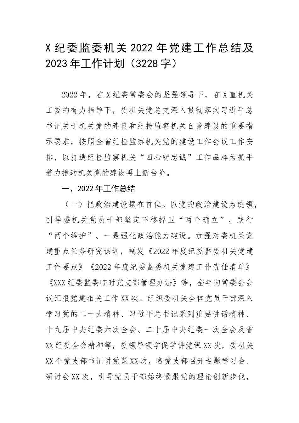 纪委监委机关2022年党建工作总结及2023年工作计划（3228字）.docx_第1页