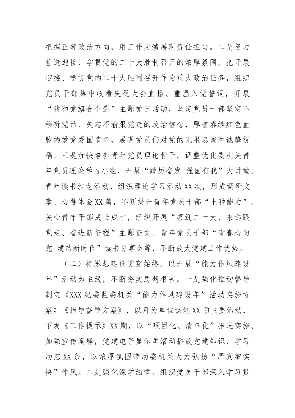 纪委监委机关2022年党建工作总结及2023年工作计划（3228字）.docx_第2页