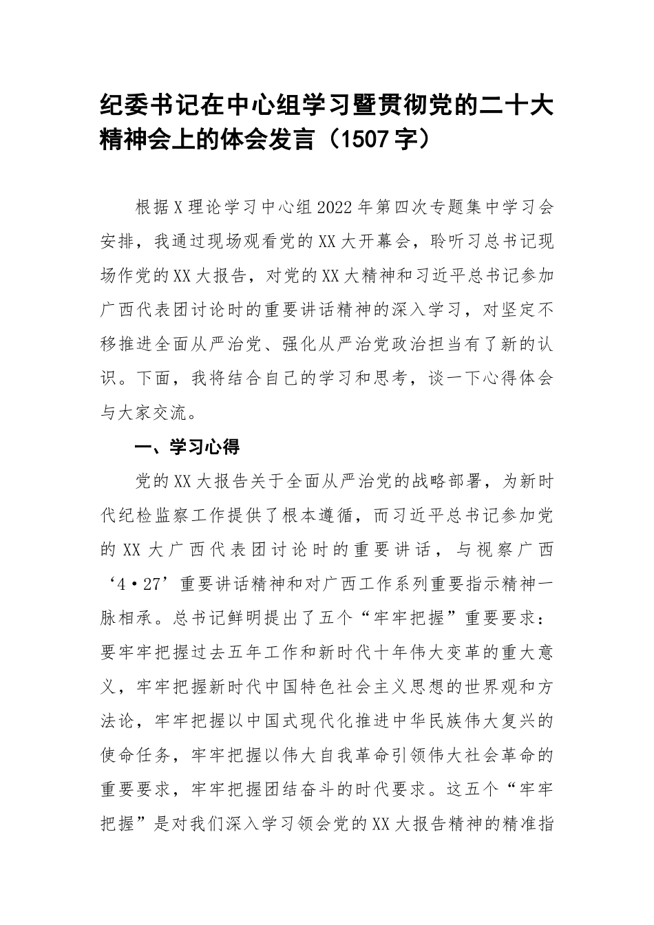 纪委书记在中心组学习暨贯彻党的20大精神会上的体会发言（1507字）.docx_第1页