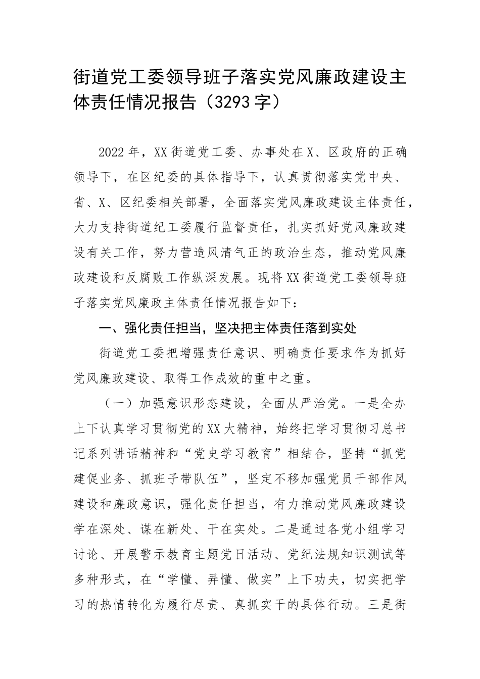 街道党工委领导班子落实党风廉政建设主体责任情况报告（3293字）.docx_第1页