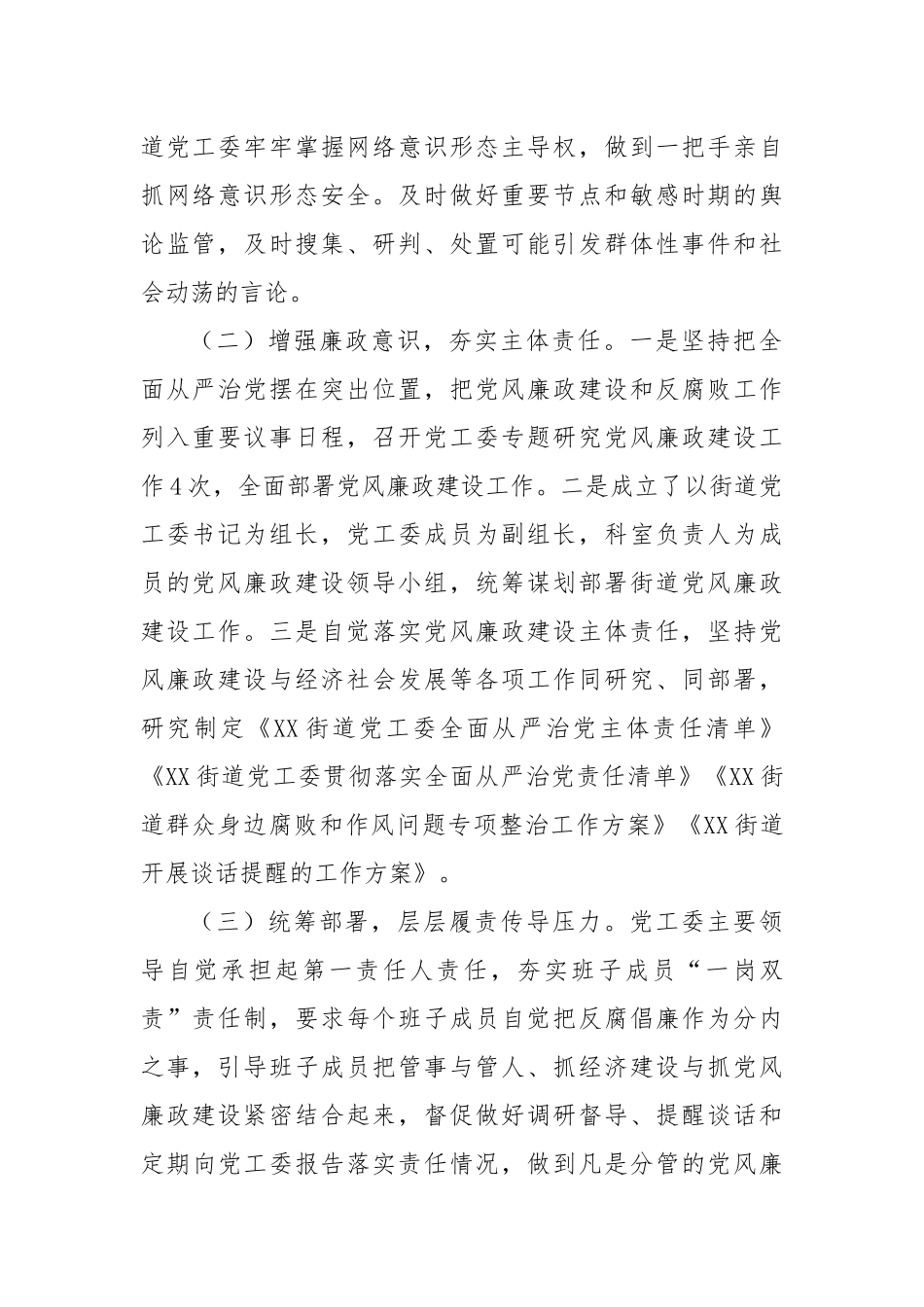 街道党工委领导班子落实党风廉政建设主体责任情况报告（3293字）.docx_第2页