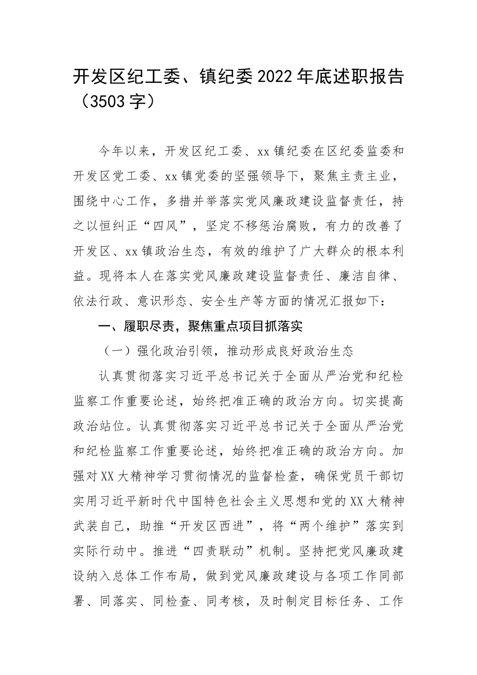 开发纪工委、纪委2022年底述职报告（3503字）.docx_第1页
