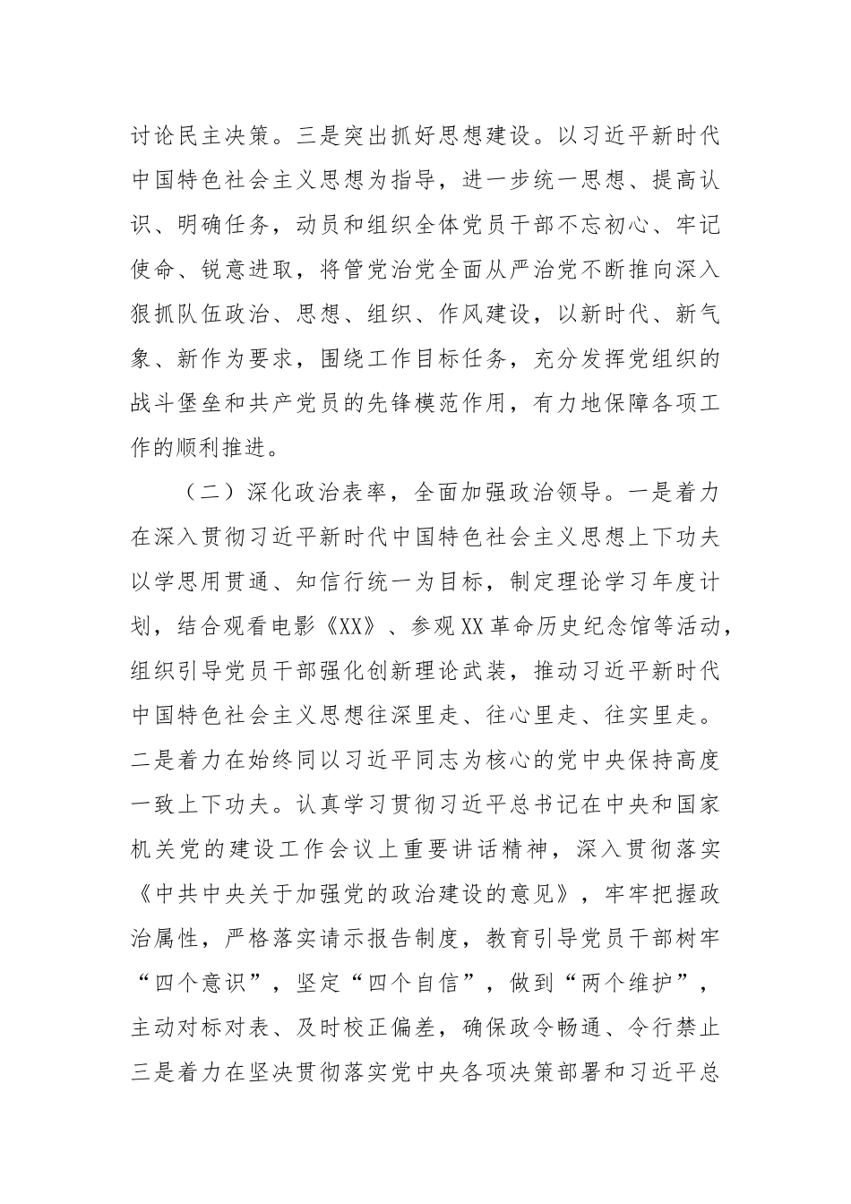 领导班子2022年政治素质自查报告（3747字）.docx_第2页