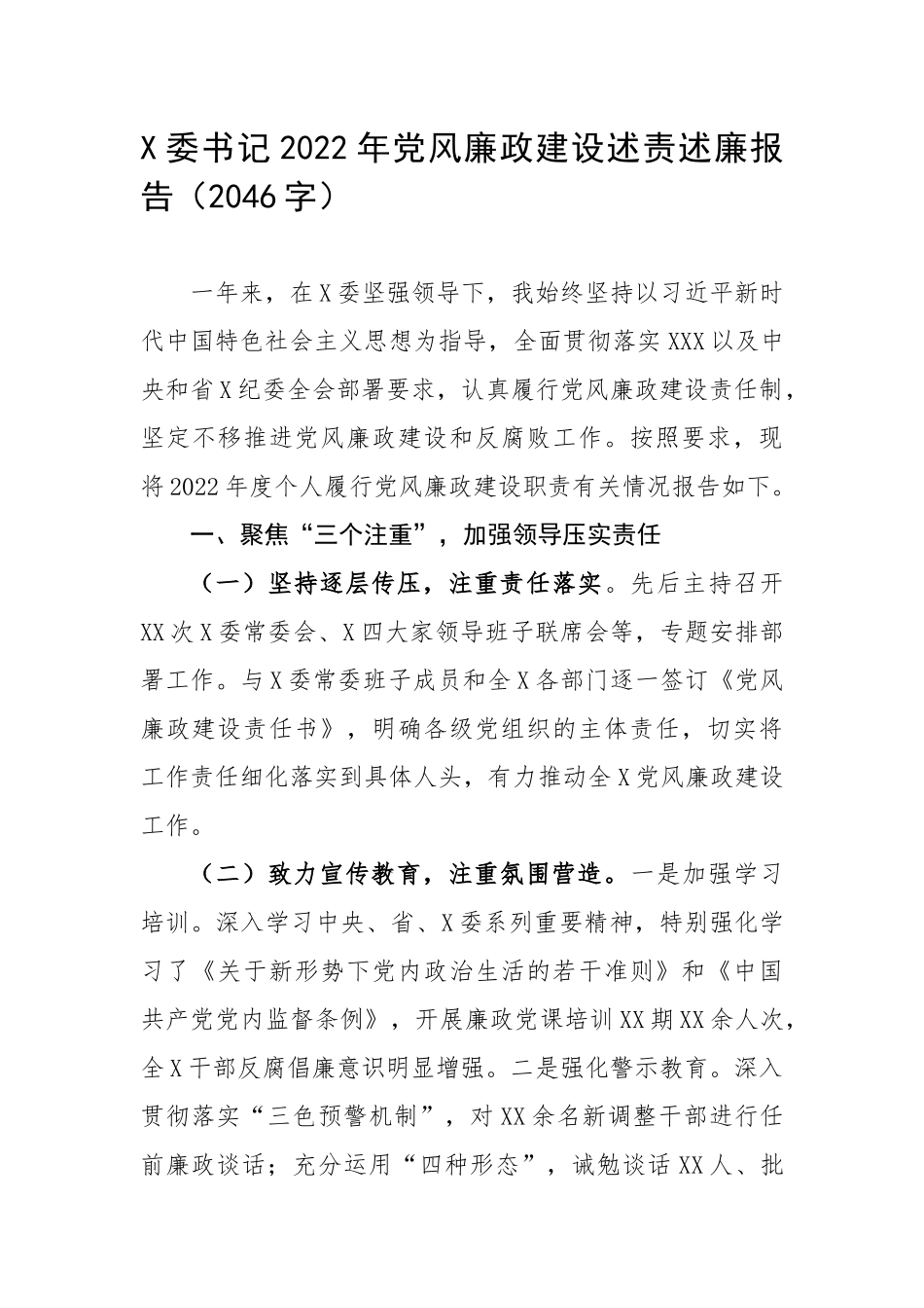 书记2022年党风廉政建设述责述廉报告（2046字）.docx_第1页