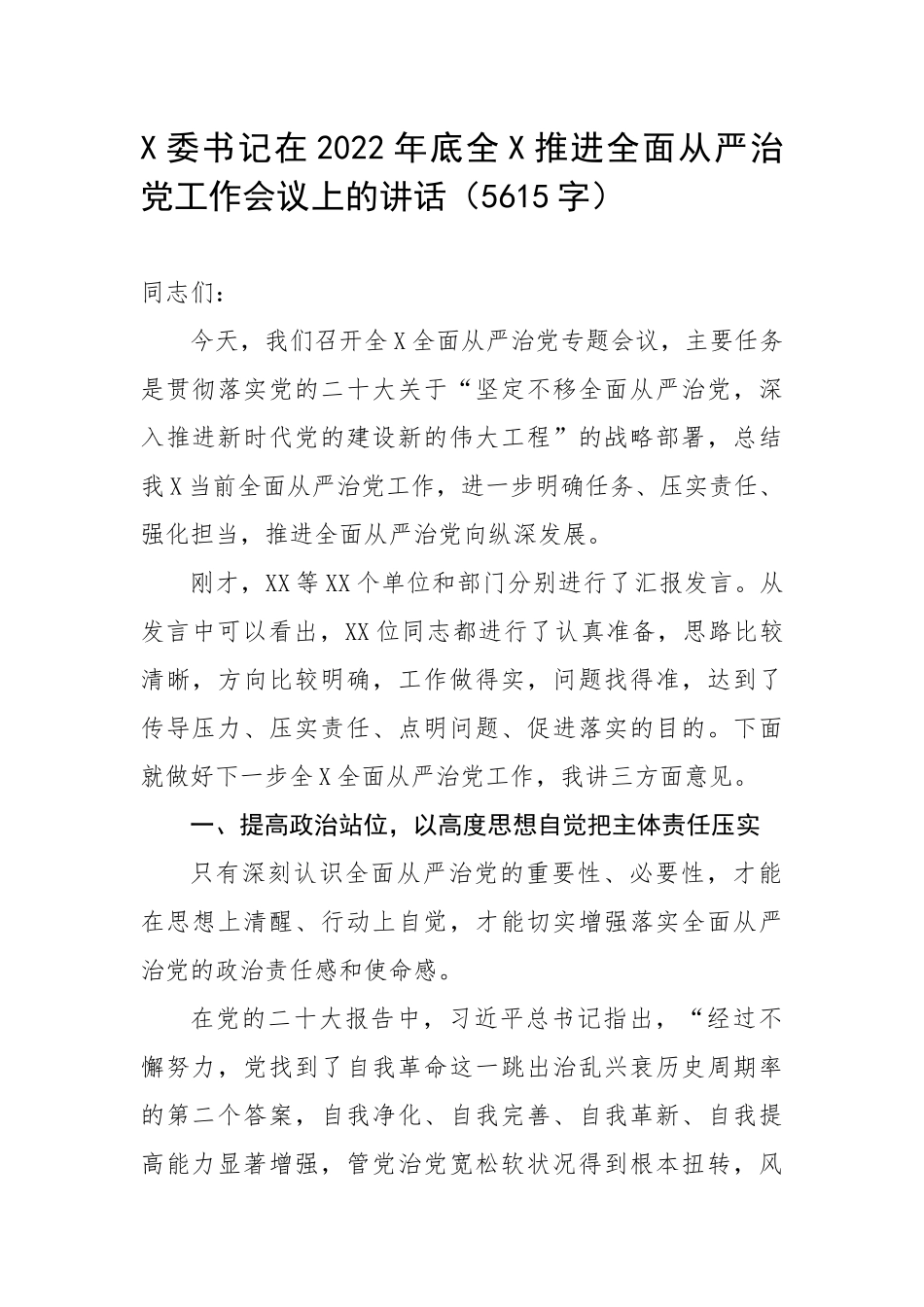 书记在2022年底全推进全面从严治党工作会议上的讲话（5615字）.docx_第1页