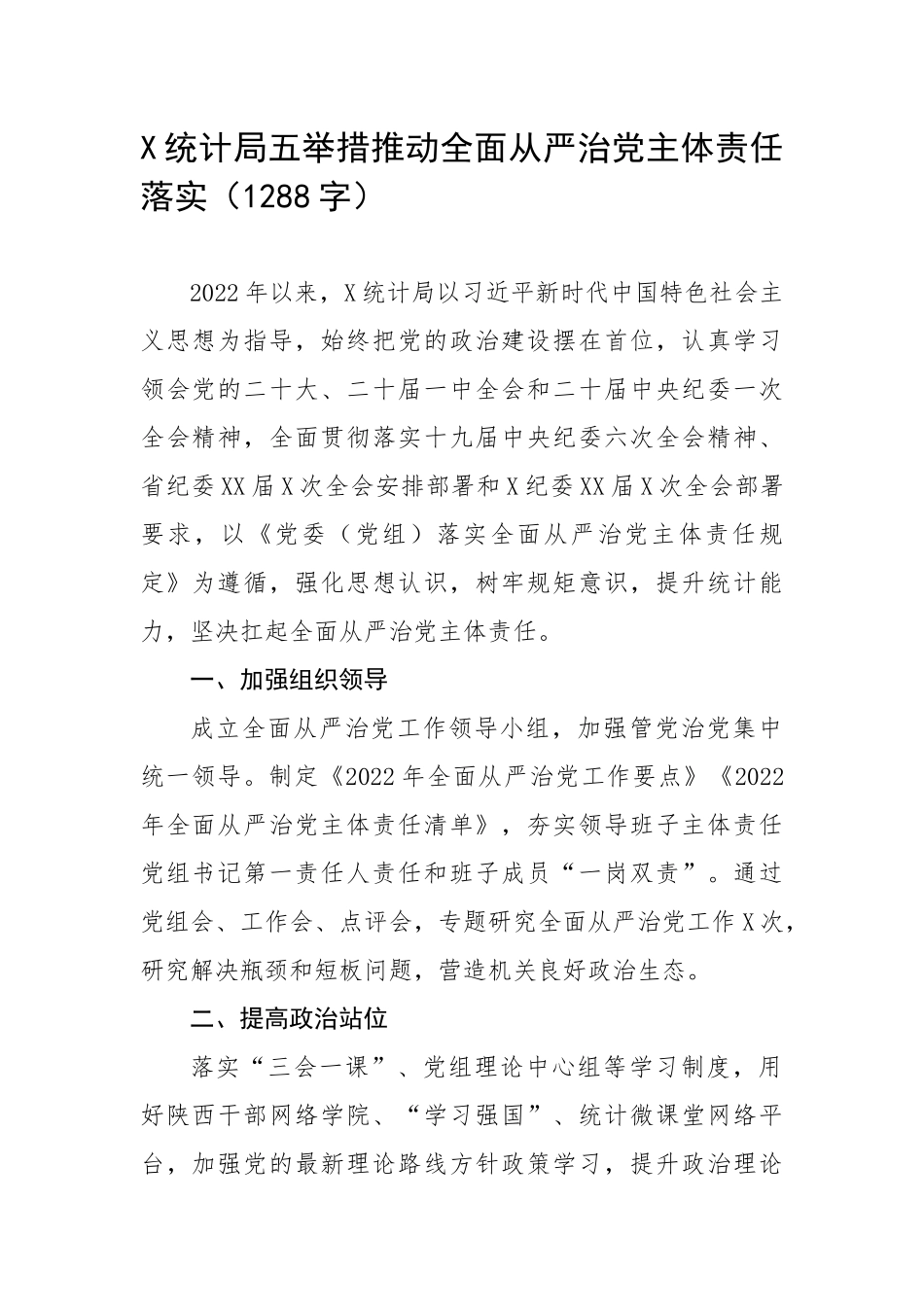 五举措推动全面从严治党主体责任落实（1288字）.docx_第1页
