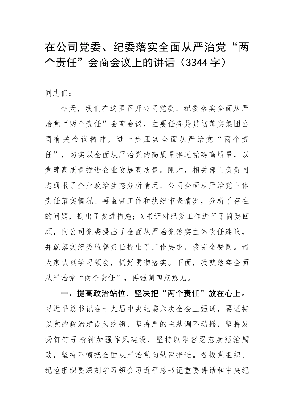 在公司党委、纪委落实全面从严治党“两个责任”会商会议上的讲话（3344字）.docx_第1页