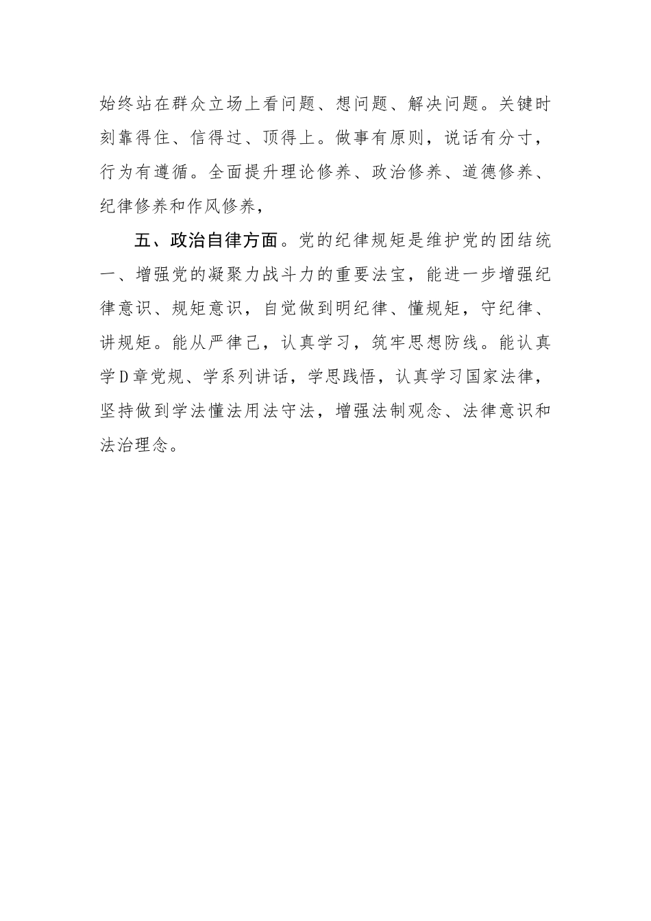 政治素质自评材料（1256字）.docx_第3页